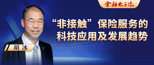 胡冰視角 非接觸保險(xiǎn)服務(wù)的科技應(yīng)用與發(fā)展趨勢(shì)——信息系統(tǒng)集成服務(wù)的關(guān)鍵作用