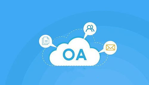 免費OA系統(tǒng)在科技推廣與應(yīng)用服務(wù)領(lǐng)域的局限性