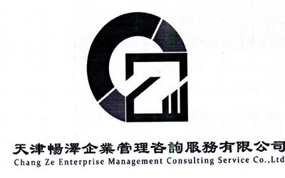 天津暢澤企業(yè)管理咨詢服務 助力企業(yè)穩(wěn)健發(fā)展的智慧伙伴